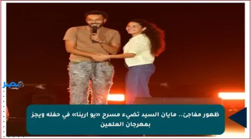 ظهور مفاجئ.. مايان السيد تضيء مسرح «يو أرينا» في حفلة ويجز بمهرجان العلمين